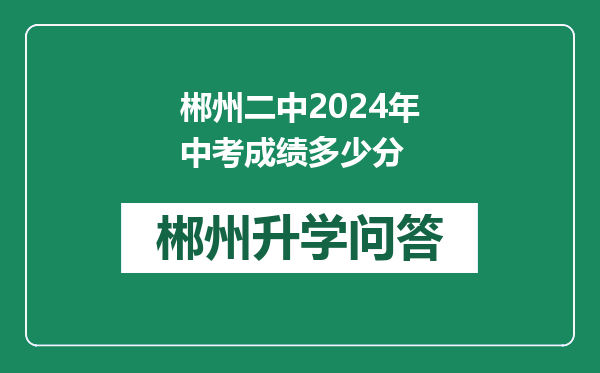 郴州二中2024年中考成绩多少分