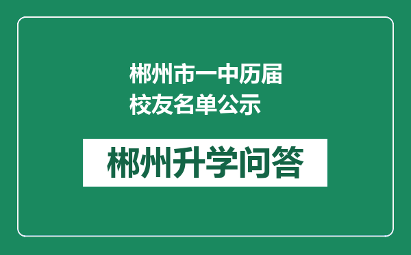 郴州市一中历届校友名单公示
