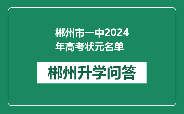 郴州市一中2024年高考状元名单