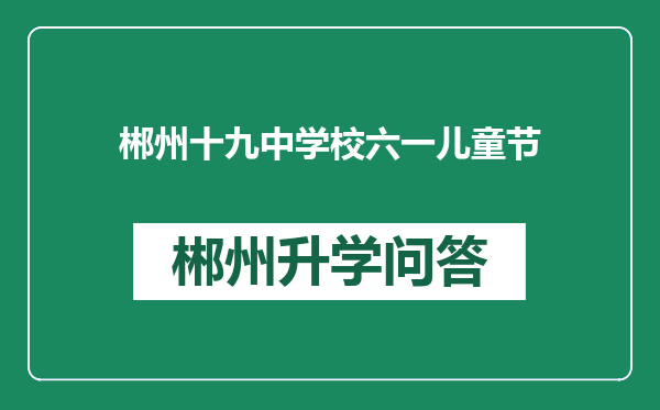 郴州十九中学校六一儿童节