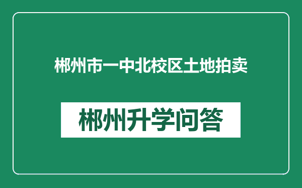 郴州市一中北校区土地拍卖