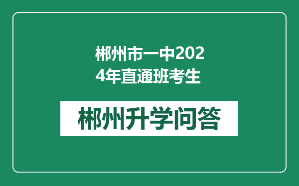 郴州市一中2024年直通班考生