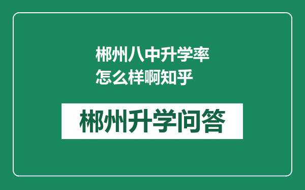 郴州八中升学率怎么样啊知乎