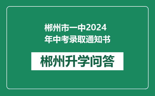 郴州市一中2024年中考录取通知书