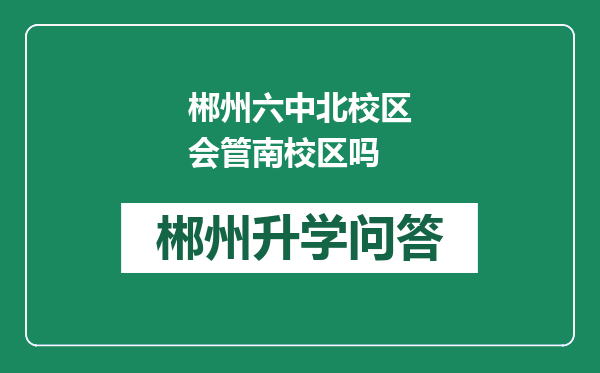 郴州六中北校区会管南校区吗