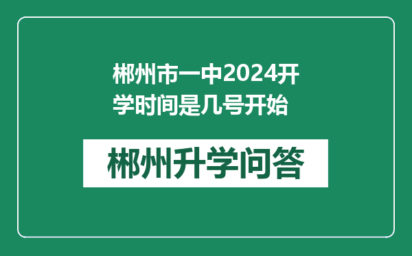 郴州市一中2024开学时间是几号开始