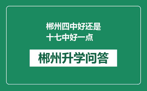 郴州四中好还是十七中好一点