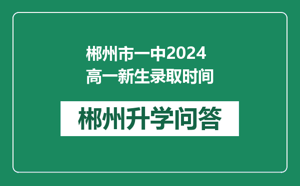 郴州市一中2024高一新生录取时间