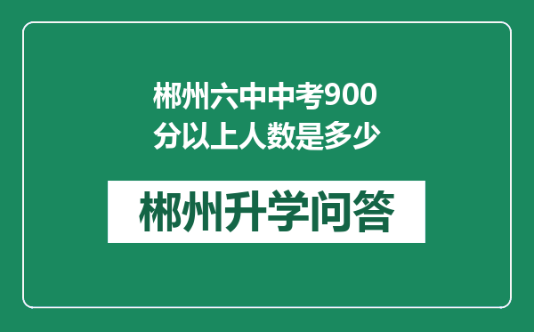 郴州六中中考900分以上人数是多少
