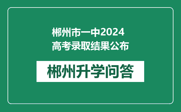 郴州市一中2024高考录取结果公布