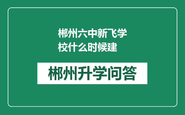 郴州六中新飞学校什么时候建