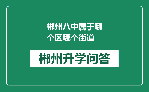 郴州八中属于哪个区哪个街道