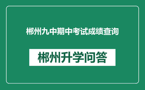 郴州九中期中考试成绩查询
