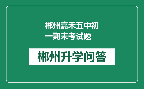 郴州嘉禾五中初一期末考试题