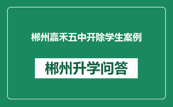 郴州嘉禾五中开除学生案例