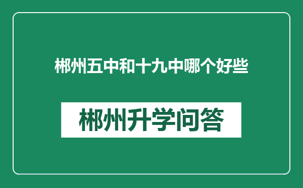 郴州五中和十九中哪个好些