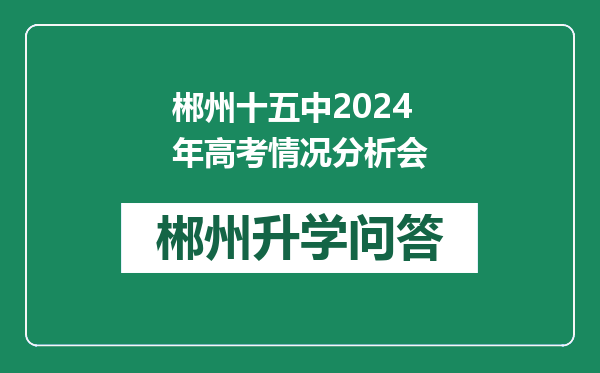 郴州十五中2024年高考情况分析会