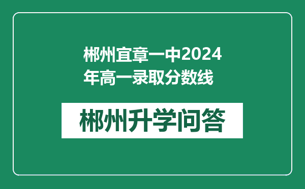 郴州宜章一中2024年高一录取分数线
