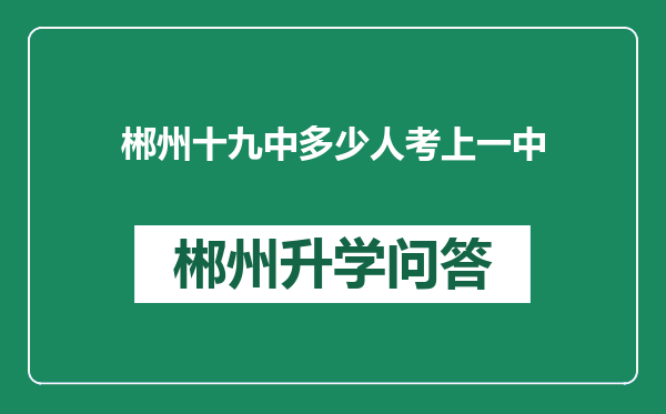 郴州十九中多少人考上一中