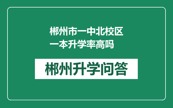郴州市一中北校区一本升学率高吗