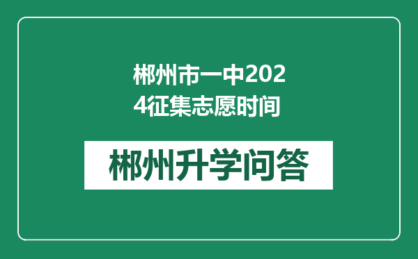 郴州市一中2024征集志愿时间