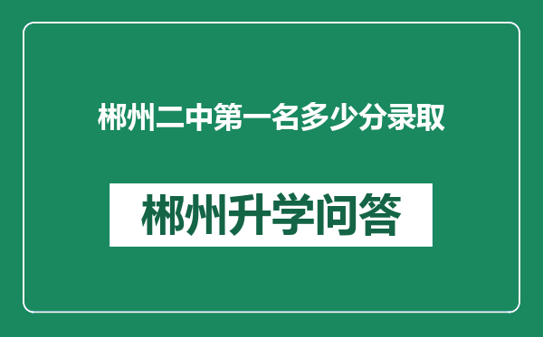 郴州二中第一名多少分录取