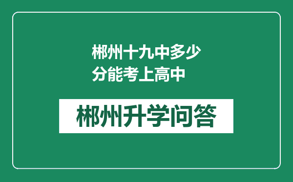 郴州十九中多少分能考上高中