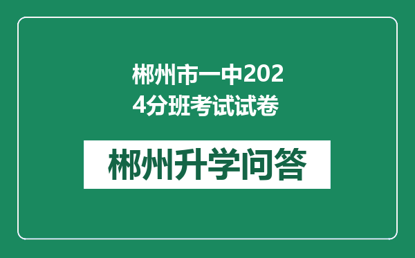 郴州市一中2024分班考试试卷