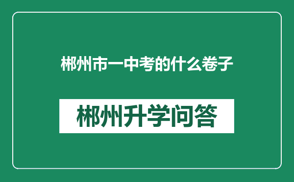郴州市一中考的什么卷子