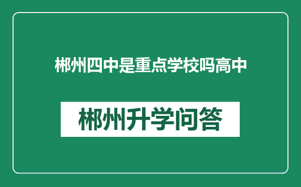 郴州四中是重点学校吗高中