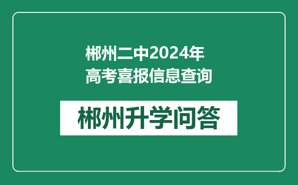 郴州二中2024年高考喜报信息查询