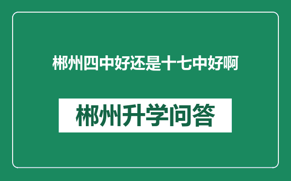 郴州四中好还是十七中好啊