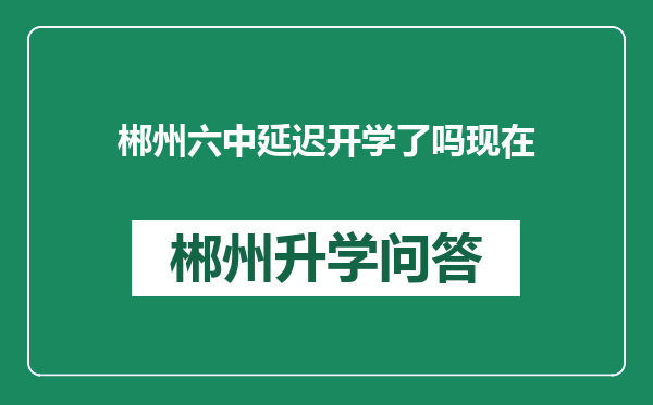 郴州六中延迟开学了吗现在