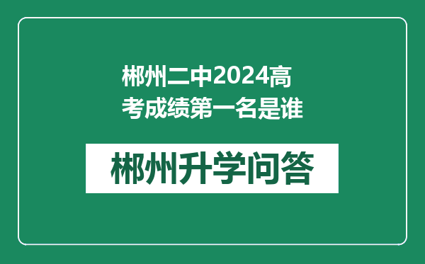 郴州二中2024高考成绩第一名是谁