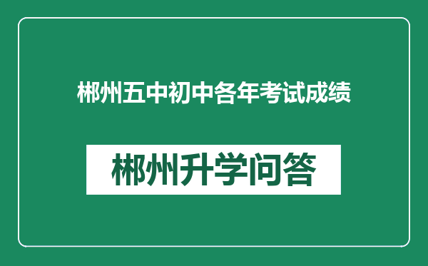 郴州五中初中各年考试成绩