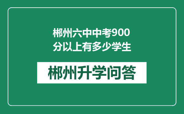 郴州六中中考900分以上有多少学生