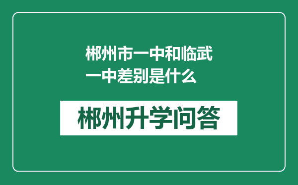 郴州市一中和临武一中差别是什么