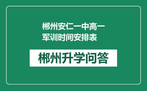 郴州安仁一中高一军训时间安排表