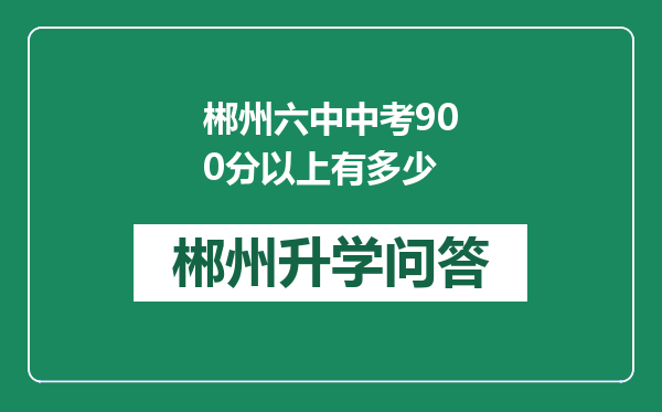 郴州六中中考900分以上有多少