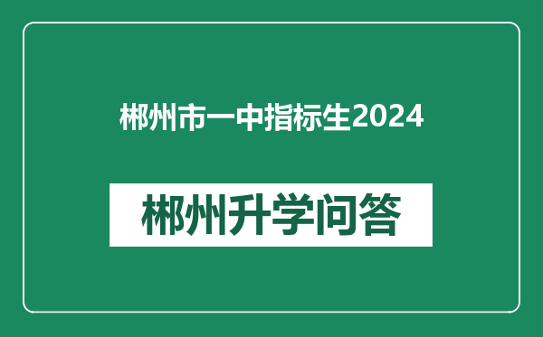 郴州市一中指标生2024