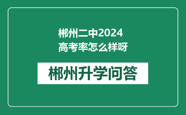 郴州二中2024高考率怎么样呀