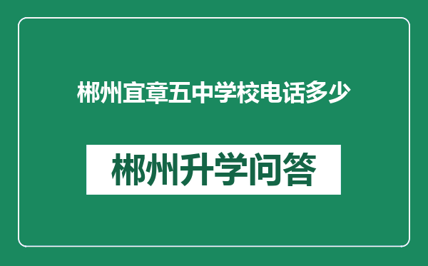 郴州宜章五中学校电话多少