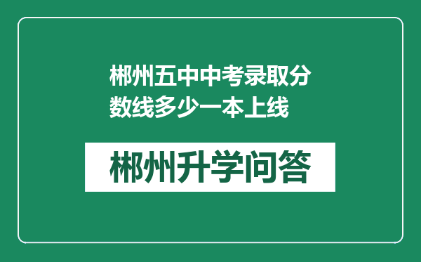 郴州五中中考录取分数线多少一本上线