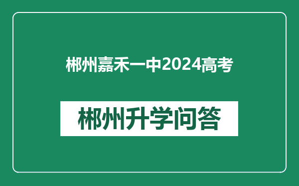 郴州嘉禾一中2024高考