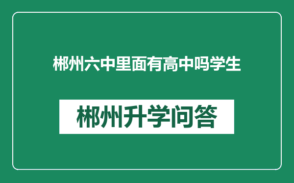 郴州六中里面有高中吗学生