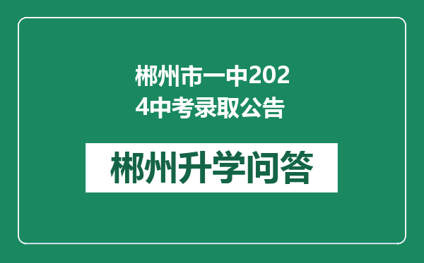 郴州市一中2024中考录取公告