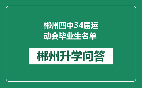 郴州四中34届运动会毕业生名单