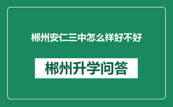 郴州安仁三中怎么样好不好
