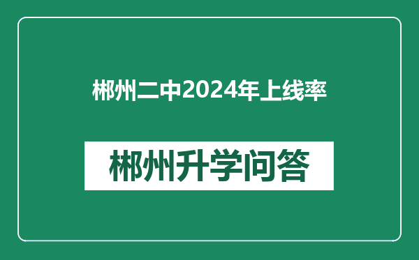 郴州二中2024年上线率