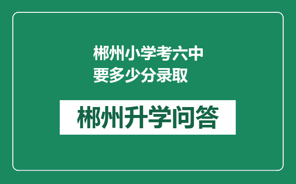 郴州小学考六中要多少分录取